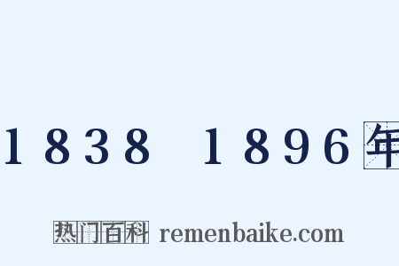 1838～1896年是什么意思的图片